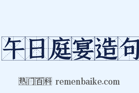 午日庭宴造句是什么意思的图片